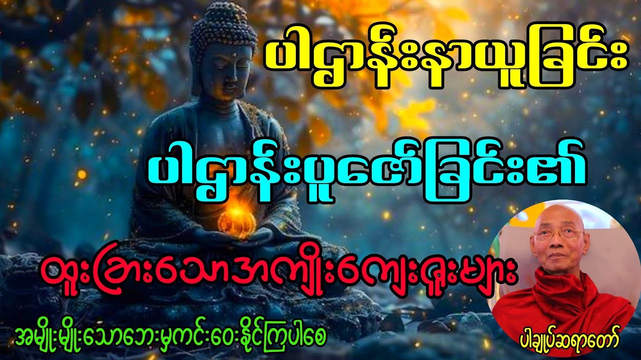 မနက်ညဖွင့်ပူဇော်ပေးပါပဌာန်းတော်၏ထူးခြားသောအကျိုးထူးများ#buddha #တရားတော်များ #ပရိတ်ကြီး 
