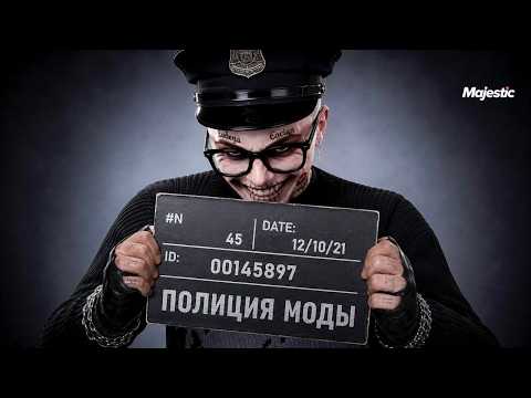 ТРОЛЛЮ И КАФАЮ ВСЕХ ЗА ДЕБИЛЬНУЮ ОДЕЖДУ | ПОЛИЦИЯ МОДЫ MAJESTIC RP