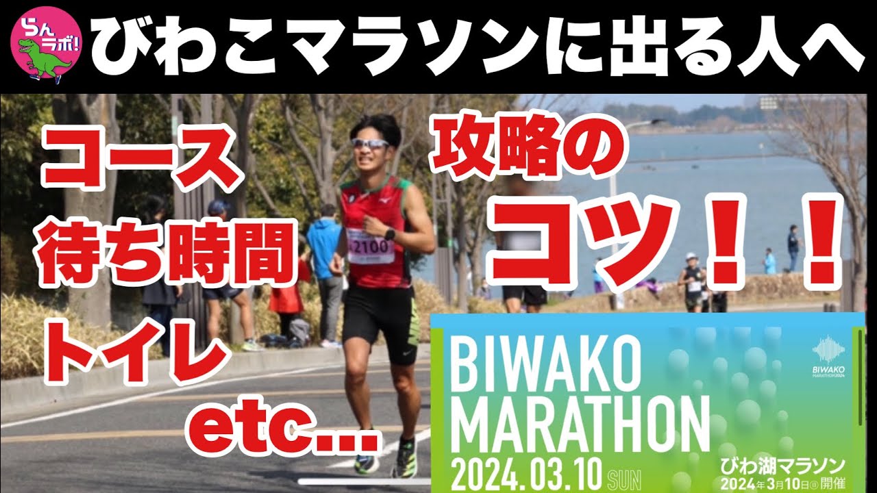 びわこマラソンに出る方必見‼昨年の経験をもとに攻略のポイントを解説