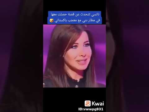 نانسي وقصتها مع المعجب الباكستاني