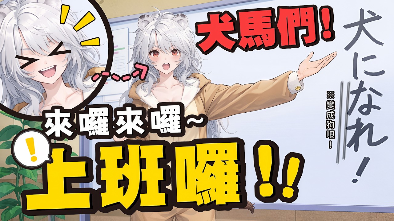 【雜談】開工收心雜談：連假過後的工作量是會蝦仁豬心的!!!!~🦁️