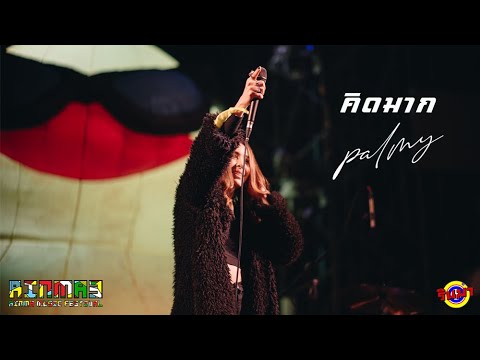 คิดมาก - Palmy [Live] @ RINMA FEST 3