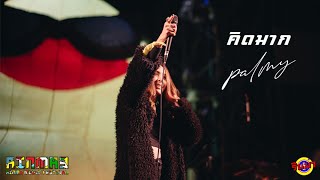 คิดมาก - Palmy [Live] @ RINMA FEST 3