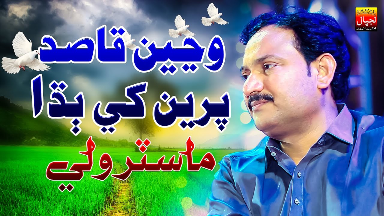 Wanji Qasid Prein Khe Budha | Master Wali | Official Music Video | Lajpal Enterprises