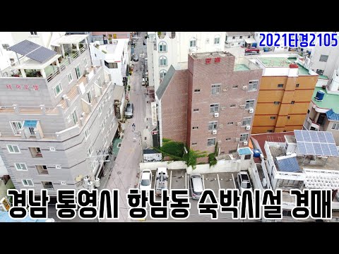 [요약영상] 경남 통영시 <strong>항남동</strong> 숙박시설 경매 2021타경2105 통영부동산경매매물 [보이는부동산-경매공매분석]
