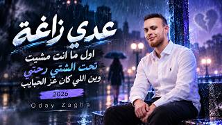 عدي زاغة اول ما انت مشيت تحت الشتي رحتي وين اللي كان عز الحبايب