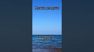 Жанға арналған музыка/ Расслабляющая Музыка для души