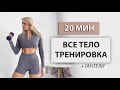 20 МИН ТРЕНИРОВКА НА ВСЕ ТЕЛО С ГАНТЕЛЯМИ | Тренировка на рельеф тела