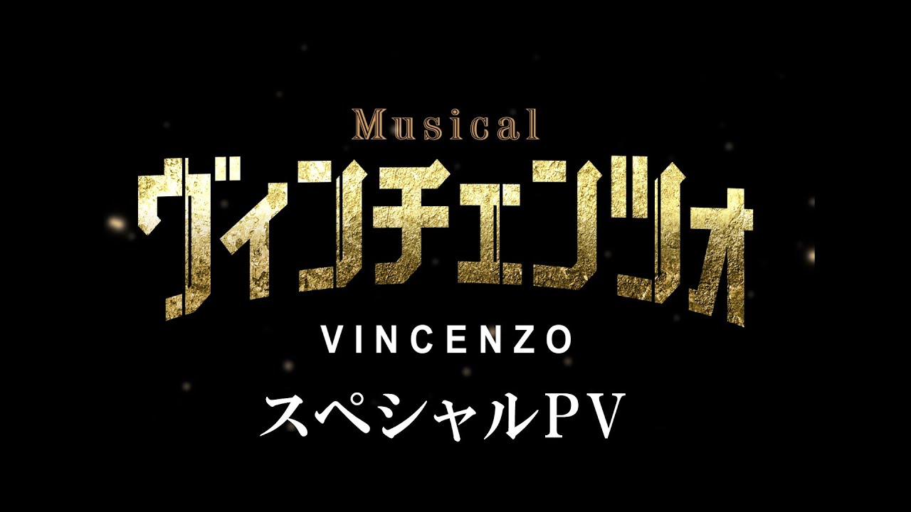 ミュージカル「ヴィンチェンツォ」スペシャルPV - YouTube