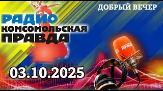 Кокошники были, есть и всегда быдут | ДОБРЫЙ ВЕЧЕР с ФРИДРИХСОН и ВИТТЕЛЕМ | 03.10.2025