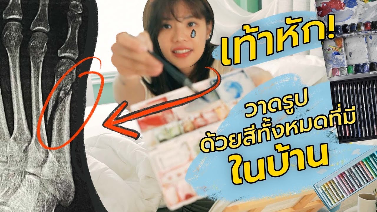 วาดรูปด้วยอุปกรณ์ทั้งหมดที่มีในบ้านเพราะไปไหนไม่ได้ | เท้าหักไดอารี่ EP.1 | Riety