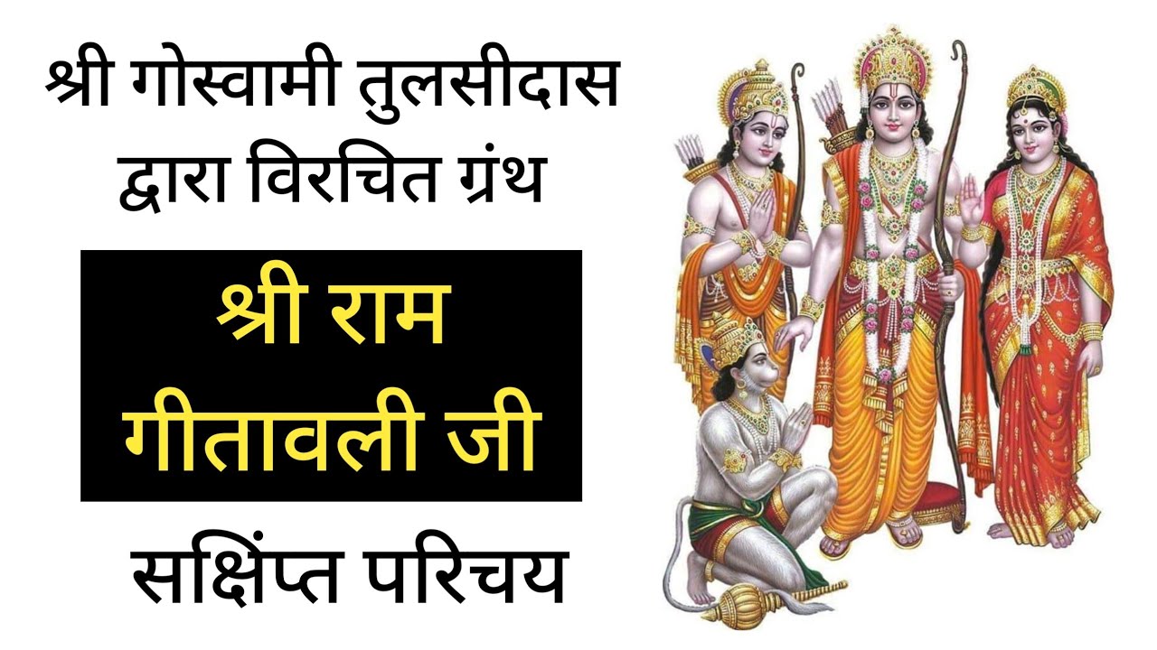 श्री राम गीतावली जी वर्णन । Tulsidas Gitawali