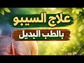 علاج السيبو من الطب البديل