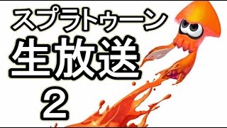 【生放送】親子でスプラトーン②【実況ライブ】