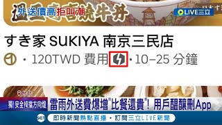 外送費比餐點還貴! 鍋貼88元外送費114元比餐貴惹民怨 閃電外送費加價! 外送員:差額都是平台收 平台會給外送員額外獎勵│記者 翁嘉妤 黃彥傑│【消費報你知】20230605│三立新聞台