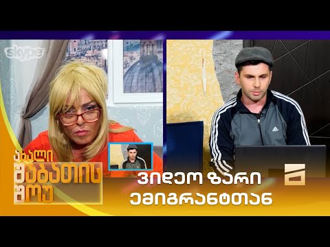 ვიდეო ზარი ემიგრანტთან | ახალი შაბათის შოუ