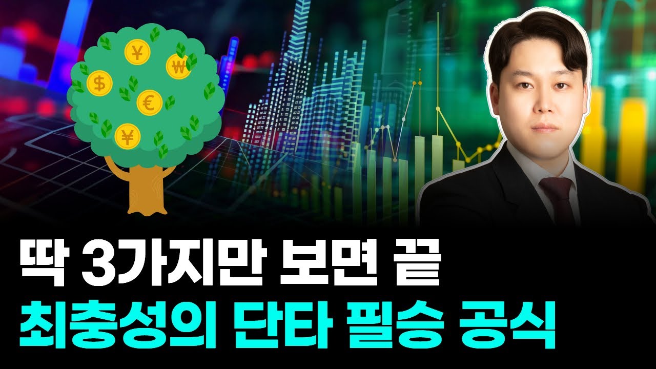 딱 3가지만 보면 끝, 최충성의 단타 필승 공식 - YouTube