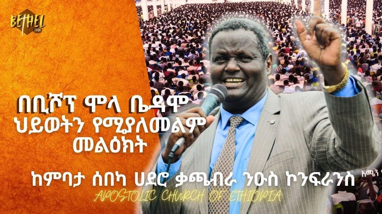 Apostolic Ethiopian church ፡ ቢሾፕ ሞላ ቤዳሞ፡ bishop Mola bedamo