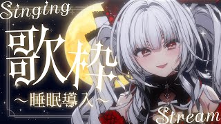【#歌枠/#KARAOKE】Singing Stream !! 深夜にひっそり安眠歌枠‪🌙*·̩͙‬【セレナーデ・オックスブラッド/Varium】
