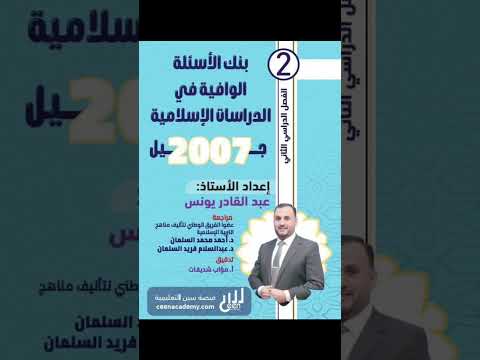 بنك الاسئلة الوافية في الدراسات الإسلامية للفرع الأدبي جيل 2007الفصل الثاني توجيهي 2007