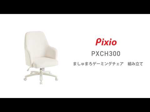Pixio】ましゅまろゲーミングチェア PXCH300：組み立て動画 - YouTube