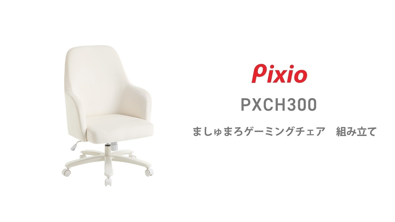 Pixio】ましゅまろゲーミングチェア PXCH300：組み立て動画 - YouTube