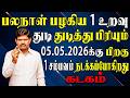 மனதிற்கு பிடித்த உறவில் ஆயுளுக்கு பெரிய கண்டம் வரப்போகிறது !! | Kadagam Rasi | கடகம் ராசி