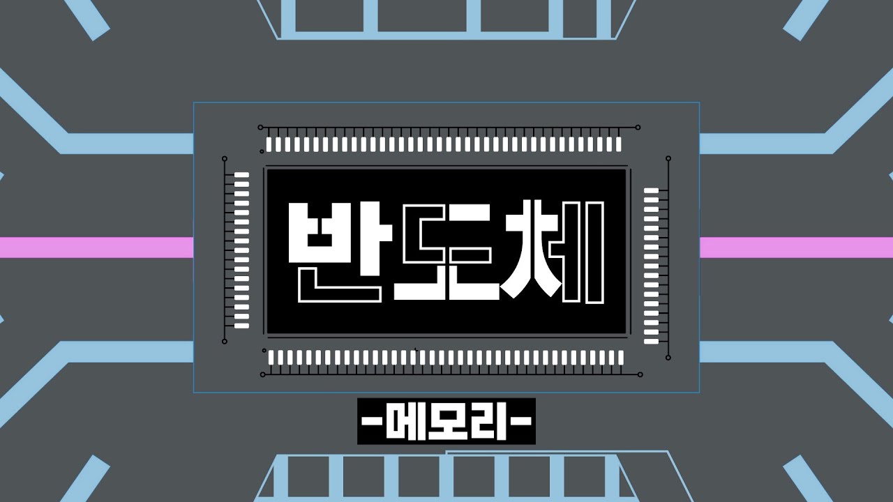 컴퓨터 속에 저~장~😆 메모리 반도체에 대한 모든 것! l 반도체 전시해설