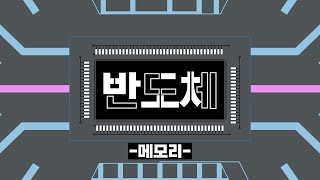 컴퓨터 속에 저~장~😆 메모리 반도체에 대한 모든 것! l 반도체 전시해설
