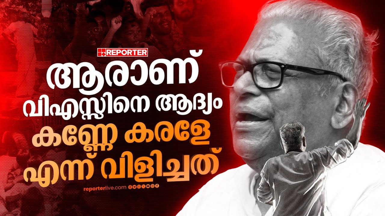 കണ്ണേ കരളേ വിഎസ്സേ... ആ മുദ്രാവാക്യത്തിന് പിന്നില്‍  |  V S Achuthanandan