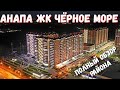 АНАПА - МИНУСЫ И ПЛЮСЫ ЖК ЧЁРНОЕ МОРЕ ПОЛНЫЙ ОБЗОР ТЕРРИТОРИИ ПЛАНИРОВКИ ПАРКОВКА Илья +79298253292