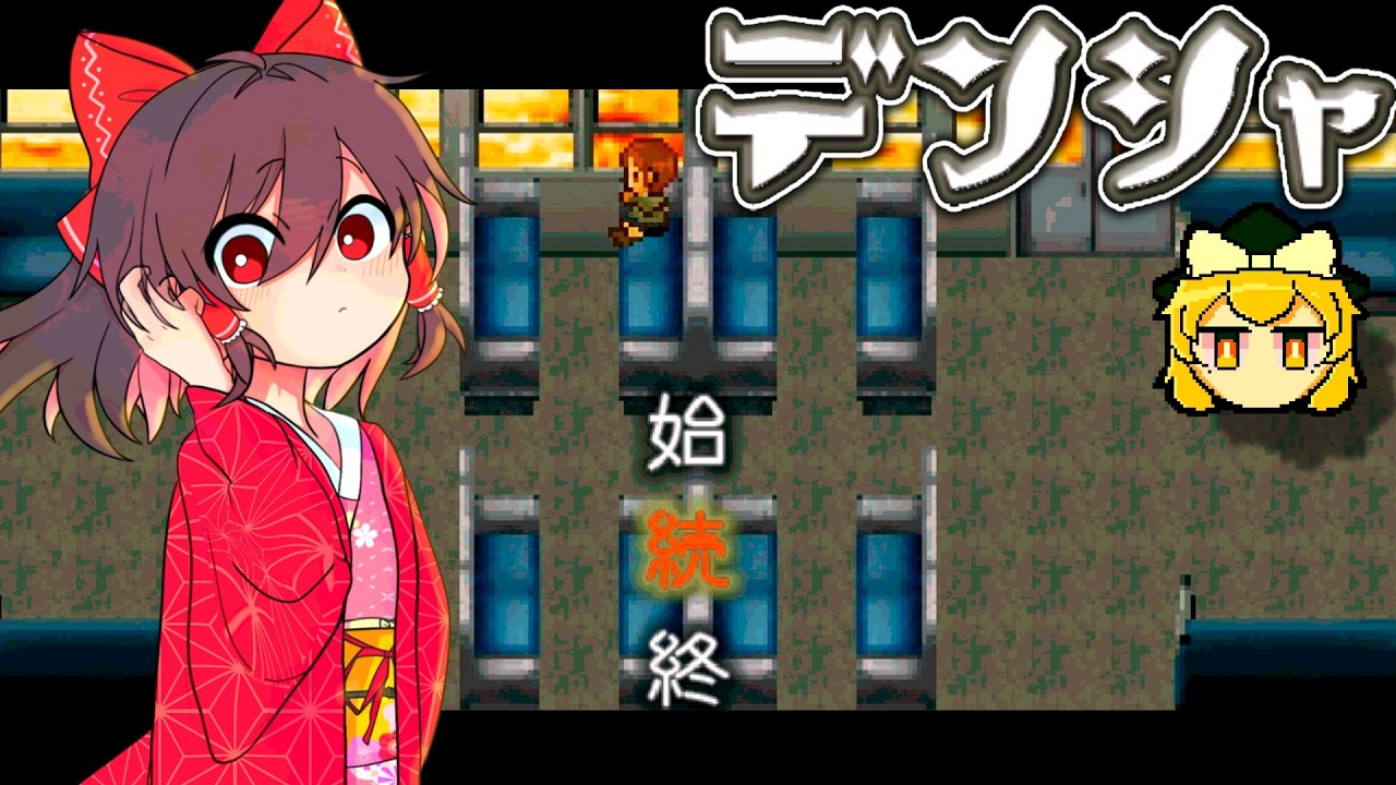 【ホラーゲーム】超名作フリーゲーム！霊夢たちは『電車の果て』で何を視るのか。【デンシャ】【ゆっくり実況】