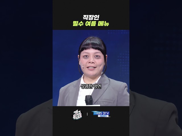직장인 필수 여름 메뉴 | 개그콘서트 Gagconcert | KBS 260705 방송