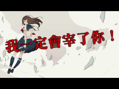 敢惹我，我 一 定 會 宰 了 你！ 《奔跑吧!復仇少女》