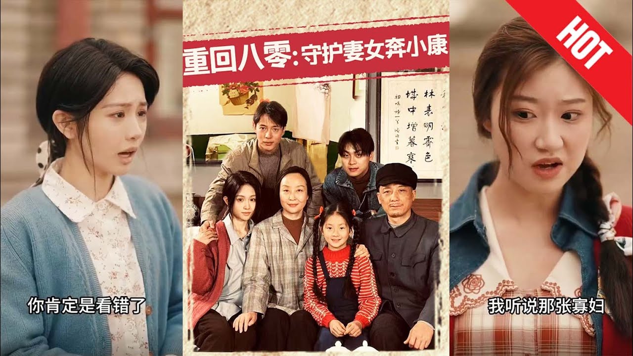 重回八零：守護妻女奔小康