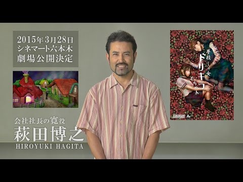 『夢殺しの女ドリキラちゃん』萩田博之 告知