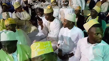 امس بجزر القمر سورة الضحى هم اللى طلبوها ولما سمعوها كانت مفاجأه #عبدالناصرحرك