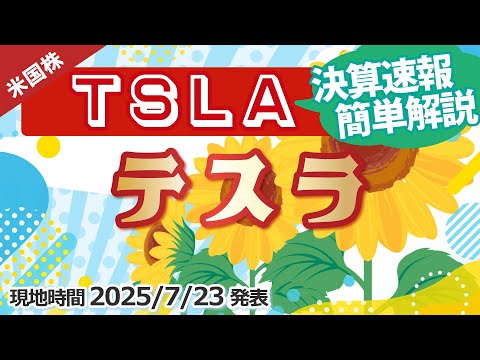 【決算速報】テスラ(TSLA)～市場予想下回る～