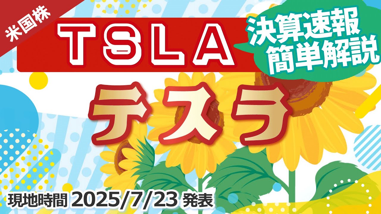 【決算速報】テスラ(TSLA)～市場予想下回る～