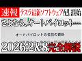 【テスラ最新アップデート2026.8】さよならオートパイロット。名称変更と新ブレーキ機能を徹底解説