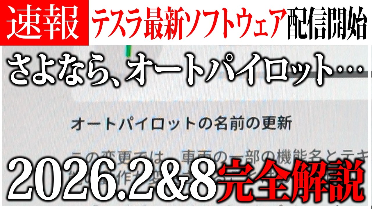 【テスラ最新アップデート2026.8】さよならオートパイロット。名称変更と新ブレーキ機能を徹底解説