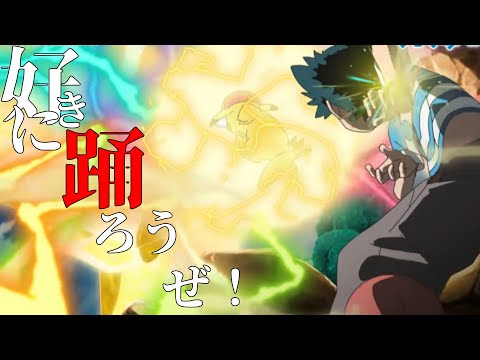 「MAD」アニポケ×大不正解