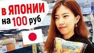Что купит ЯПОНКА на 100 рублей в Японии. Цены на товары в Японии. Фикс прайс, Fix price Daiso Что купит ЯПОНКА на 100 рублей в Японии. Цены на товары в Японии. Фикс прайс, Fix price Daiso