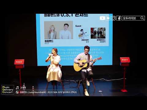 정흠밴드 - 그대야_Music Delivery Concert 클립 영상 공개!