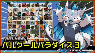 【#Minecraft / 条件付参加型･Discord有】パルクールマップ『パルクールパラダイス3』をみんなで協力して攻略する - Day5！マインクラフト攻略実況【Vtuber】