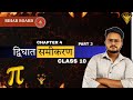 द्विघात समीकरण सीखो सबसे आसान तरीके से | class 10th math chapter 4 | ex 4.2 | TBI BIHAR BOARD