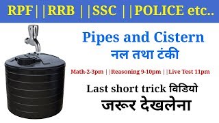 Math online class last part जल देखलेना//vv.imp pipes and Cistern short trick [Hindi]