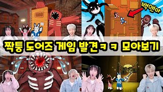 도어즈 짝퉁이 이렇게 많아!? 백앤아는 얼마나 잘깰까 ㅋㅋ