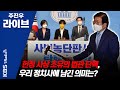 [주진우 라이브] 임성근 판사 탄핵, 그간 국회선 어떤 일들이 오갔나 | KBS 210204 방송