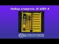 Набор отверток JK 6089 A